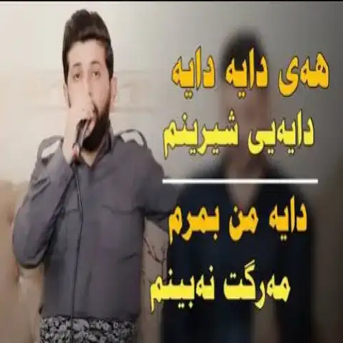 هه‌ی دایه دایه